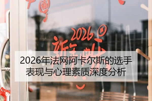 2026年法网阿卡尔斯的选手表现与心理素质深度分析