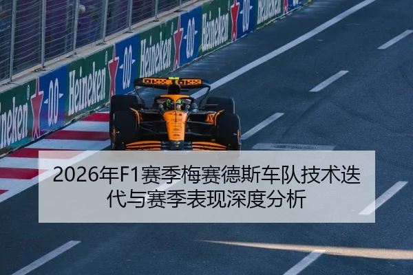 2026年F1赛季梅赛德斯车队技术迭代与赛季表现深度分析