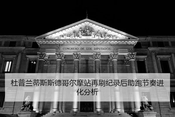 du-pu-lan-di-si-si-de-ge-er-mo-zhan-zai-shua-ji-lu-hou-zhu-pao-jie-zou-jin-hua-fen-xi-2-977.jpg