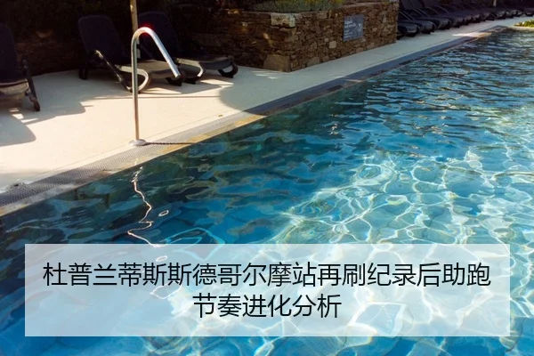 杜普兰蒂斯斯德哥尔摩站再刷纪录后助跑节奏进化分析