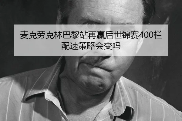 mai-ke-lao-ke-lin-ba-li-zhan-zai-ying-hou-shi-jin-sai-lan-pei-su-ce-lve-hui-bian-ma-2-101.jpg