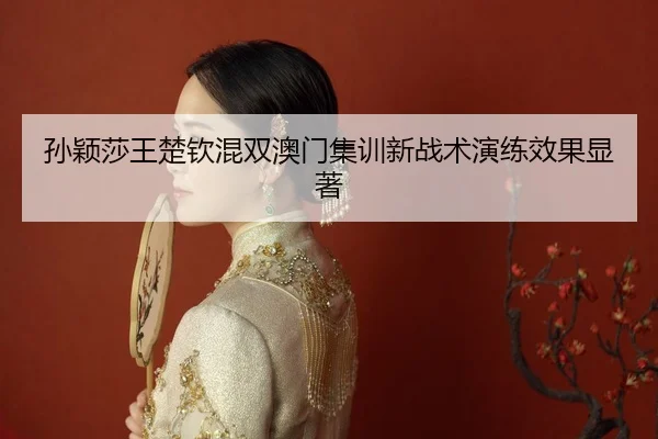 sun-ying-sha-wang-chu-qin-hun-shuang-ao-men-ji-xun-xin-zhan-shu-yan-lian-xiao-guo-xian-zhu-2-777.jpg