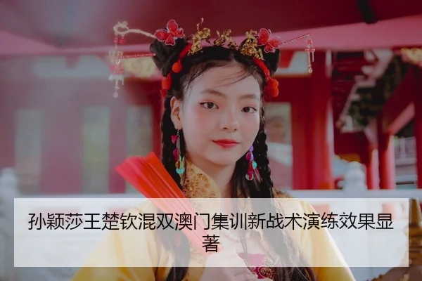 sun-ying-sha-wang-chu-qin-hun-shuang-ao-men-ji-xun-xin-zhan-shu-yan-lian-xiao-guo-xian-zhu-3-414.jpg
