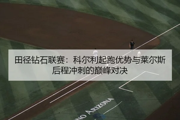 tian-jing-zuan-shi-lian-sai-ke-er-li-qi-pao-you-shi-yu-lai-er-si-hou-cheng-chong-ci-de-dian-feng-dui-jue-3-252.jpg