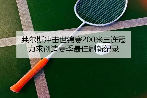 lai-er-si-chong-ji-shi-jin-sai-mi-san-lian-guan-li-qiu-chuang-zao-sai-ji-zui-jia-shua-xin-ji-lu-2-213.jpg