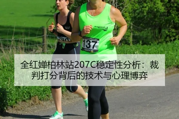quan-hong-chan-bo-lin-zhan-wen-ding-xing-fen-xi-cai-pan-da-fen-bei-hou-de-ji-shu-yu-xin-li-bo-yi-3-838.jpg