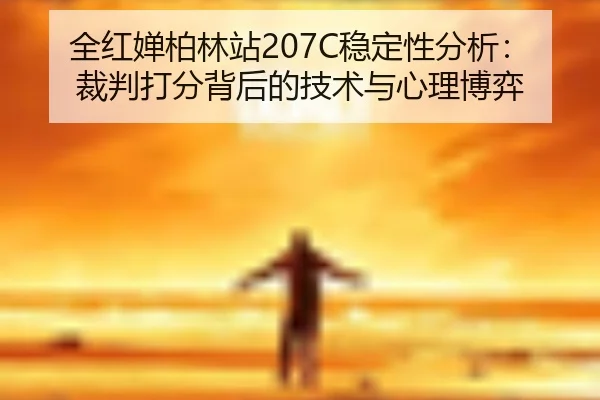全红婵柏林站207C稳定性分析：裁判打分背后的技术与心理博弈
