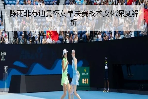 chen-yu-fei-su-di-man-bei-nv-dan-jue-sai-zhan-shu-bian-hua-shen-du-jie-xi-3-995.jpg