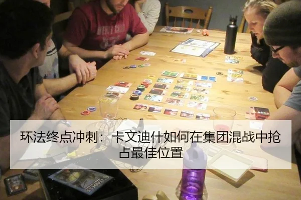 环法终点冲刺：卡文迪什如何在集团混战中抢占最佳位置
