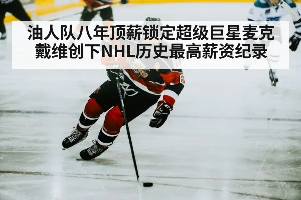 油人队八年顶薪锁定超级巨星麦克戴维创下NHL历史最高薪资纪录