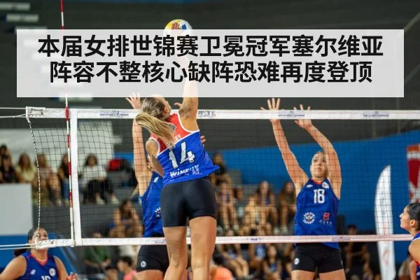 本届女排世锦赛卫冕冠军塞尔维亚阵容不整核心缺阵恐难再度登顶