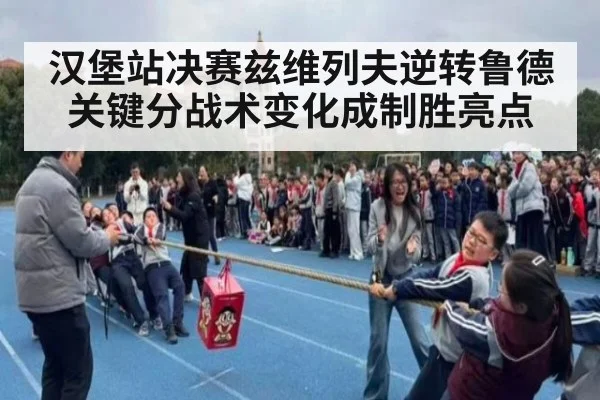 汉堡站决赛兹维列夫逆转鲁德 关键分战术变化成制胜亮点