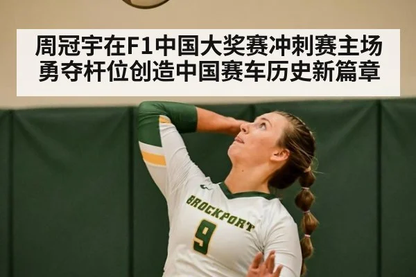 周冠宇在F1中国大奖赛冲刺赛主场勇夺杆位创造中国赛车历史新篇章